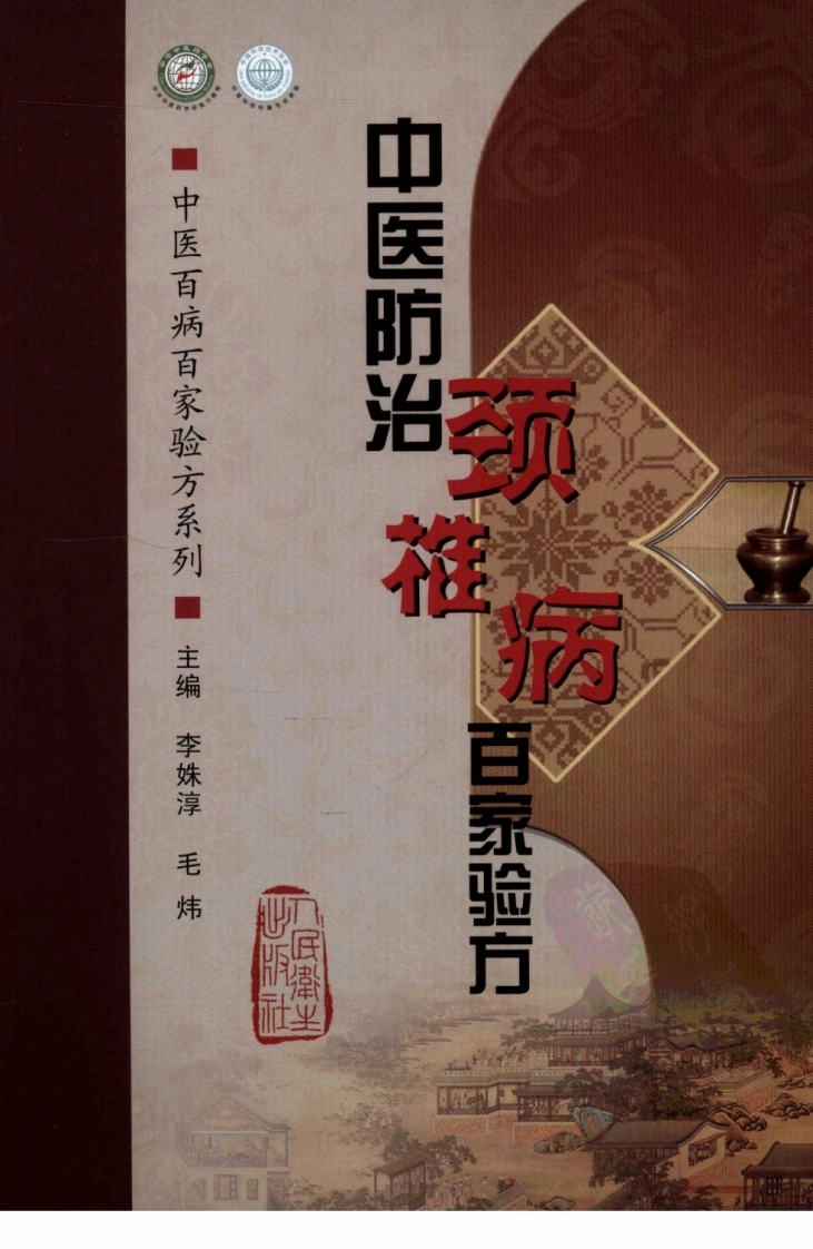 [中医防治颈椎病百家验方].叶品良.扫描版(ED2000.COM)-四书格